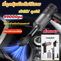 เครื่องดูดฝุ่นในรถ 99000Pa เป่า/ดูด/การดูดซุปเปอร์เฮอริเคน 5000mAh 550W เครื่องดูดฝุ่นไร้สาย ที่ดูดฝุ่นในรถยนต์ เครื่องดูดในรถ ที่ดูดฝุ่นในรถ เครื่องดูดฝุ่นรถ เครื่องดูดไรฝุ่น เครื่องดูดฝุ่นมือถือพลังแรง Car Vacuum Cleaner ใช้งานได้ต่อเนื่อง 200นาที