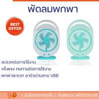 โปรโมชั่นพิเศษ พัดลม พัดลมมินิ พัดลมพกพา 6 นิ้ว มีไฟ LED ชาร์จไฟและปรับได้ 3 ระดับ รุ่น KM-F0336 คละสี (เขียว/ฟ้า) พร้อมจัดส่งทั่วประเทศ