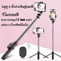 ไม้เซลฟี่บลูทูธ ไม้เซลฟี่พร้อมรีโมท ไม้เซลฟี่หมุนได้ 360 องศา ไม้เซลฟี่ไร้สาย น้ำหนักเบา กระทัดรัด พกพาสะดวก