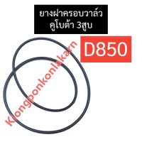 ยางฝาครอบวาล์ว คูโบต้า 3สูบ D850 ยางฝาวาล์ว ปะเก็นฝาวาล์ว ยางครอบวาล์วD850 ปะเก็นฝาครอบวาล์วD850 ปะเก็นยางฝาครอบวาล์วD850 โอริงฝาครอบวาล์วD850