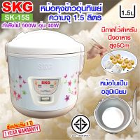 หม้อหุงข้าวอุ่นทิพย์ 1.5 ลิตร รุ่น SK-15S , หม้อหุงข้าว1ลิต หม้อหุงข้าว หม้อหุงข้าวไฟฟ้า หมอหุงข้าว หม้อหุงข้าวถูก SKG