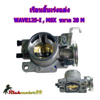 motorcycle ของแต่งรถ อะไหล่รถ เรือนลิ้นเร่งแต่ง WAVE125-I , MSX ขนาด 28M ,30M ,32M ใบเปิด - ปิด สนิท งานอย่างดี มาตราฐานสนามแข่ง เลือกขนาดด้านใน มอเตอร์ไซค์ เวฟ wave ฮอนด้า honda