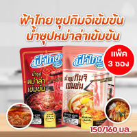 FaThai ฟ้าไทย ฮอทพอท น้ำซุปกิมจิ 160 มล. / น้ำซุปหม่าล่า 150 มล.  (แพ็ค 3 ซอง)