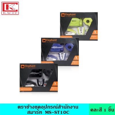 Elephant ตราช้าง ชุดอุปกรณ์สำนักงานสมาร์ท&nbsp;MS-ST10C คละสี มี 3 สี ชุดเครื่องเย็บ+เครื่องเจาะ+เครื่องถอนลวด+แท่นตัด  ดีไซน์สวย พร้อมกล่องใส่