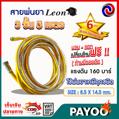 สายพ่นยา leon พร้อมข้อต่อตัวผู้ ตัวเมีย 🛒มีหลายตัวเลือก🛒