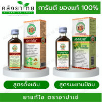 อาปาเช่ ยาน้ำแก้ไอ อาปาเช่ สูตรดั้งเดิม / มะขามป้อม Apache Cough Syrup 60 มล.  [ยาสามัญประจำบ้าน]