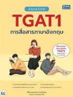 ชำแหละโจทย์ TGAT1 การสื่อสารภาษาอังกฤษ