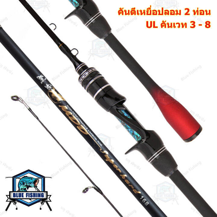 คันเบท-คันตีเหยื่อปลอม-mdd-2-ท่อน-คัน-ul-เวท-3-8-ปอนด์-ปลายโซลิด-blue-fishing-ร้านคนไทย-ส่งไว