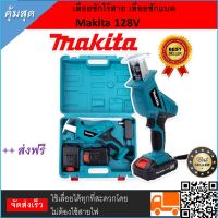 เลื่อยชักไร้สาย #เลื่อยชักแบต Makita 128V เครื่องตัดสารพัดนึก ตัดได้หลากหลายวัสดุ