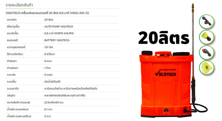 vigotech-เครื่องพ่นยา-แบตเตอรี่-ขนาด-16ลิตร-20ลิตร-แรงดันปั๊ม-6-8-บาร์-พร้อมหัวพ่น-6แบบ-ระยะพ่น-6เมตร-ชาร์ตไฟบ้าน-ปั๊มพ่นยา-ที่พ่นยา