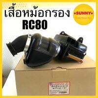 เสื้อหม้อกรอง ชุดใหญ่ สำหรับ SUZUKI รุ่น RC80 / RC100 / RC110 / SPRINTER / SWING คริสตัล สปริ้นเตอร์ สวิง อย่างดี พร้อมส่ง