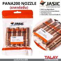 อะไหล่ปืนเชื่อมมิก PANA200 NOZZLE อะไหล่ MIG ปืนเชื่อมมิก (ราคา/ชิ้น) JASIC (เจสิค)