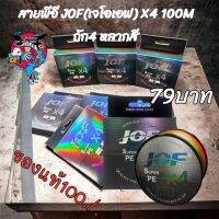 สายพีอีตกปลาช่อนขายดี ถูกสุดๆ สายPE ถัก4 jof ของแท้100% X4 100m ของใหม่พร้อมจัดส่งทนต่อแรงดึงได้มากเป็นพิเศษ -เหนียว