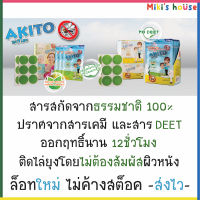 ?ส่งKerryทุกวัน? Exp.08/2025 สติ๊กเกอร์กันยุง Akito