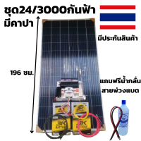 ชุดนอนนาพร้อมใช้ 24V/3000Wเพียวซายเวฟ ชุดโซล่าชาร์จเจอร์ พร้อมแผง 340 w แบต3K 50 Ah 2 ลูก สายแผงพร้อมหัว MC4 หางปลา ยาว10 เมตร มีประกัน