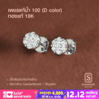 S.Diamond - ต่างหูกระจุก Everyday Earring E10032 - เพชรแท้นํ้า 100 D color