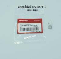 หลอดไฟหรี่ 12V5W / T10 แท้Honda แบบเสียบ