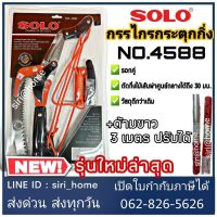 โปรโมชั่น แท้ส่งเร็ว ถูกสุดSOLO กรรไกรตัดกิ่งไม้แบบกระตุก รุ่น 5588 รุ่น 4588 กรรไกรกระตุกกิ่งไม้ กรรไกรตัดกิ่ง กรรไกรกระตุกกิ่ง ราคาถูก กรรไกร กรรไกรตัดกิ่ง กรรไกรแต่งกิ่ง กรรไกรตัดหญ้า