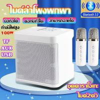 ลำโพงบลูทูธ ลำโพงพร้อมไมค์ ไมค์ลำโพงพกพา ชุดคาราโอเกะ กำลังไฟสูง 100W ไมค์2ตัว รองรับ USB/TF/AUX เสียงดังและคุณภาพเสียงที่ดี ลำโพงบลูทูธพร้อมไมค์ ลำโพงคาราโอเกะ ไมโครโฟนในตัว คาราโอเกะ พกพา ลำโพงพร้อมไมค์คาราโอเกะ