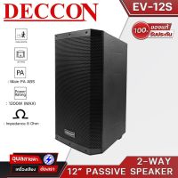 Deccon ลำโพง EV12s ตู้ลำโพง 12 นิ้ว ลำโพงกลางแจ้ง 2ทาง ABS ตู้ลำโพงเสียงกลาง PA Speaker passive 1200W ลำโพงตั้งพื้น