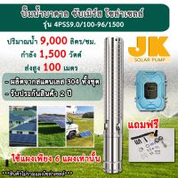 JJK solar DC(ส่งใน1วัน) รับประกัน 2 ปี แสตนเลสทั้งชุด รุ่น4PSS9.0/100-96/1500 ขนาด96โวลต์ 1500 วัตต์ ขนาดท่อ 1.5 นิ้ว ซับเมิร์ส ปั๊มน้ำโซล่าเซลล์ ปั้มน้ำ