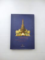 งานพระเมรุ ศิลปสถาปัตยกรรม ประวัติศาสาตร์ และวัฒนธรรมอันเกี่ยวเนื่อง