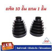 JKM ยางกันฝุ่นเพลาขับตัวนอกI/S D-MAX (แพ็ค10 ชิ้น แถม 1 ชิ้น ) +สายรัดแตนเลต