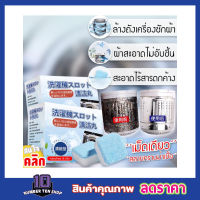 Effervescent washing machine เม็ดฟู่ ขจัดคราบเครื่องซักผ้า ผงล้างเครื่อง ล้างถังซัก ล้างถัง เครื่องซักผ้า ผงล้างเครื่องซักผ้า ล้างถังซักผ้า