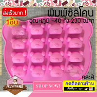 Freshyware แม่พิมพ์ซิลิโคน หมี คุมะ 3D ฺBEAR 16หลุม ขนาดหลุม 2.2x3.5x1.9cm แม่พิมพ์ขนม พิมพ์วุ้น แม่พิมพ์ขนมเค้ก พิมพ์ทำขนม แม่พิมพ์ลูกชุบ พิมพ์สบู่