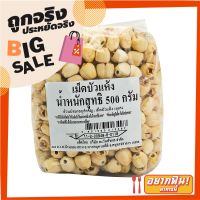 ?The Best!! เม็ดบัวแห้ง 500 กรัม Dried Lotus Seeds 500 g ??พร้อมส่ง!!