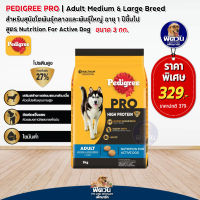 Pedigree Pro  สุนัขโตพันธุ์กลางและใหญ่ 3กก.