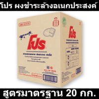 โปร ผงชำระล้างอเนกประสงค์ สูตรมาตรฐาน 20 กก. รหัสสินค้า 70577