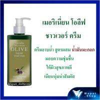 ครีมอาบน้ำ น้ำมันมะกอก กิฟฟารีน Merinian Olive Virgin Age Shower Cream Giffarine เหมาะสำหรับผู้ที่มีผิวแห้ง กลิ่นหอมสดชื่น อ่อนโยน