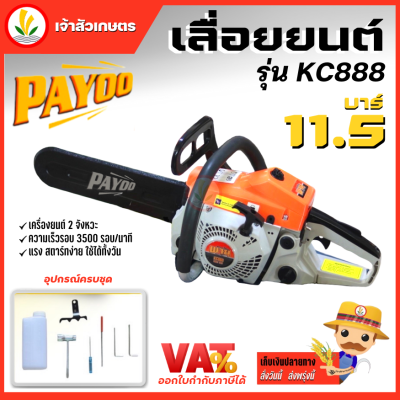 เลื่อยยนต์ เลื่อยโซ่ยนต์ เลื่อยยนตัดไม้ Payoo รุ่น KC888 พร้อมโซ่บาร์ 11.5 นิ้ว เลื่อย รุ่น 5200 ร้อนไม่ดับ