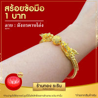 Raringold รุ่น B0791 - สร้อยข้อมือทอง ลายสี่เสา หัวมังกร ขนาด 1 บาท