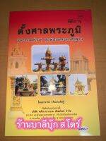 ตั้งศาลพระภูมิ - พิธีการ ตั้งศาลพระภูมิ (ปกใหม่ 2564) และศาลต่างๆ ถูกต้องและมาตรฐาน (สำนวนภาษากลาง) - [๑๘๓] - โดย อ.จีนประดิษฐ์ - พิมพ์โดยคลังนานาธรรม - จำหน่ายโดย ร้านบาลีบุ๊ก ไร่มหาแซม สำเนา