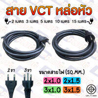 สายไฟหล่อหัว VCT พร้อมปลั๊กไฟ 2x1.0 / 2x1.5 / 3x1.0 / 3x1.5 SQ.MM. สาย VCT หล่อหัว