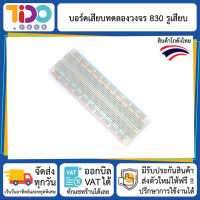 บอร์ดทดลองวงจร 830 รูเสียบ วงจรทดลอง โฟโต้บอร์ด Photoboard Prototype board Breadboard ขนาด 16.5 cm x 5.5 cm