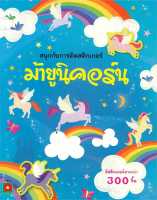 หนังสือ   สนุกกับการติดสติกเกอร์ ม้ายูนิคอร์น