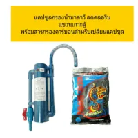 [สินค้าใหม่]กระบอกกรองลดคลอรีน แขวนเกาะตู้แพคคู่สารกรองคาร์บอน[ลด 50 % ]