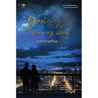 สถาพรบุ๊คส์ หนังสือ นิยายรัก Youre my shining stars ดูดาวด้วยกันนะ โดย ปีขาล