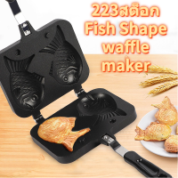 (223stock)Nonstick Bakeware Waffle Cake Maker Pan พร้อมรูปร่างปลาสแตนเลส 2 ด้านรูปทรงสแตนเลส