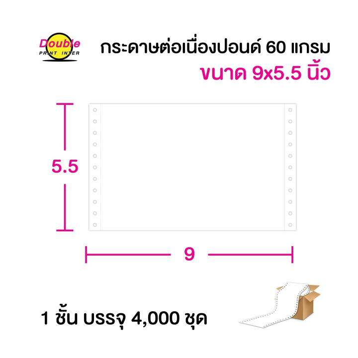 กระดาษต่อเนื่องปอนด์-60-แกรม-ขนาด-9x5-5-นิ้ว-1-ชั้น-บรรจุ-4-000-ชุด