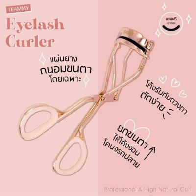 ที่ดัดขนตา TEAMMY Eyelash Curler พร้อมส่ง ขนตางอนยาว แถมฟรียางรองถนอมขนตา ดัดง่าย (อุปกรณ์ดัดขนตา)