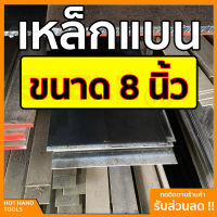 เหล็กแบน แฟลตบาร์ ขนาด 8 นิ้ว ความหนา 2.5 - 12 มิล ความยาวตั้งแต่ 30 - 100 ซม.