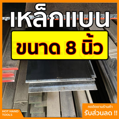 เหล็กแบน แฟลตบาร์ ขนาด 8 นิ้ว ความหนา 2.5 - 12 มิล ความยาวตั้งแต่ 30 - 100 ซม.