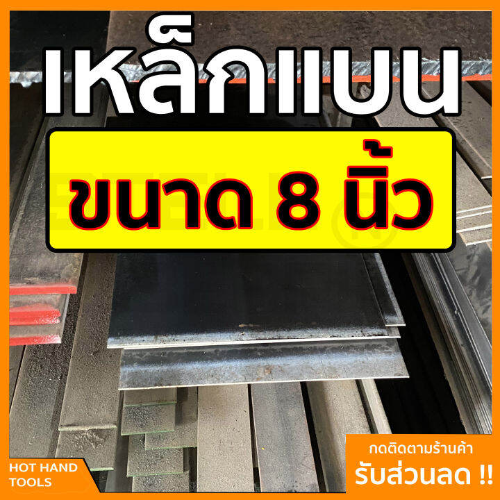 เหล็กแบน-แฟลตบาร์-ขนาด-8-นิ้ว-ความหนา-2-5-12-มิล-ความยาวตั้งแต่-30-100-ซม