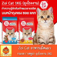 Zoi cat อาหารเม็ดแมว อาหารแมวโต ขนาด 1kg zoicat cat food อาหารแมว แมว อาหารสัตว์ ซอยแคท