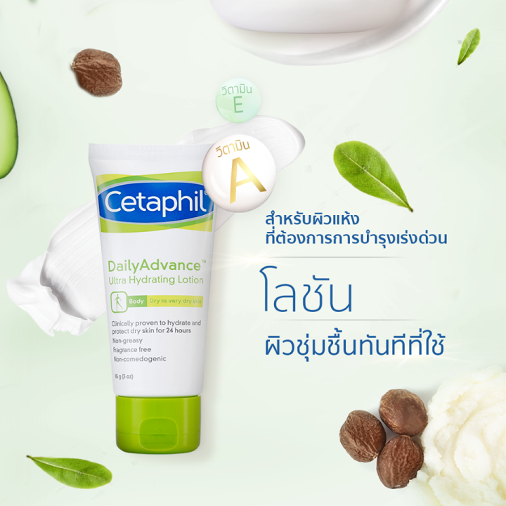 cetaphil-dailyadvance-ultra-hydrating-lotion-85-g-โลชั่นดูแลผิวแห้ง-ให้กลับมาเนียนนุ่มชุ่มชื้น