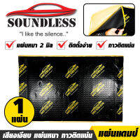 [SOUNDLESS] แผ่นแดมป์ Damp ซับเสียง รุ่นใหม่กาวสีดำ ชนิดฟอยล์ กันเสียง,กลิ่นและความร้อนได้ ขนาด 80x50 ซม. หนา 2mm. (แผ่นแดมป์ จำนวน 1 แผ่น)